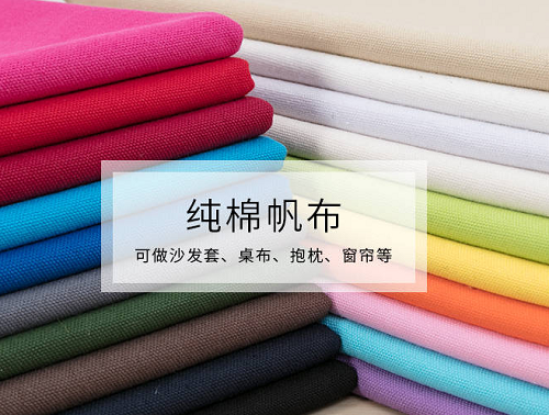 帆布是什么<a href=http://www.qdjinfule.com/ target='_blank'>面料</a>？帆布的優(yōu)缺點？